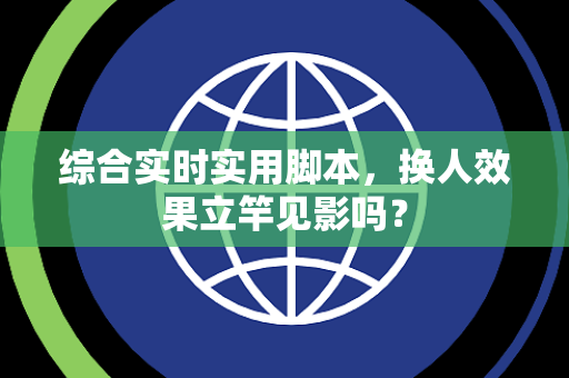 综合实时实用脚本，换人效果立竿见影吗？