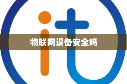 物联网设备安全吗