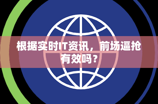 根据实时IT资讯，前场逼抢有效吗？
