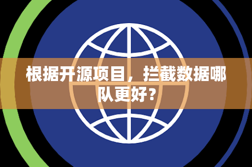 根据开源项目，拦截数据哪队更好？
