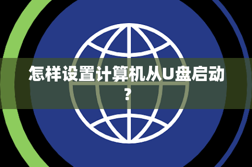怎样设置计算机从U盘启动？