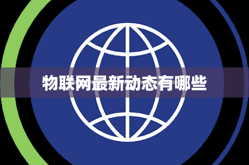 物联网最新动态有哪些