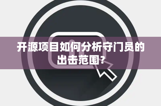 开源项目如何分析守门员的出击范围？