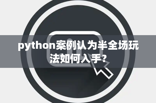 python案例认为半全场玩法如何入手？
