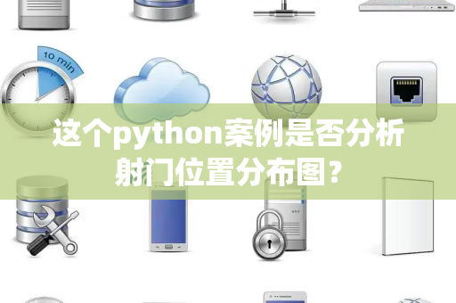 这个python案例是否分析射门位置分布图？