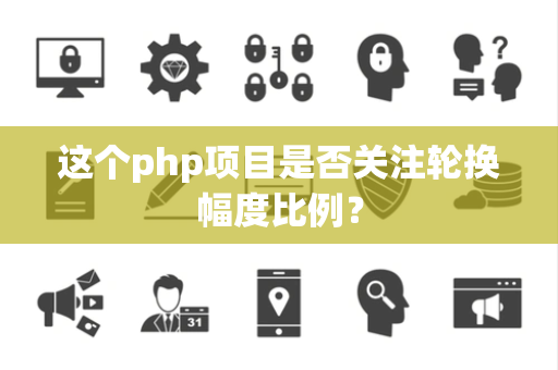 这个php项目是否关注轮换幅度比例？