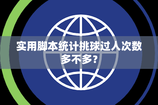 实用脚本统计挑球过人次数多不多？