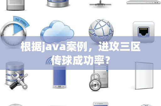 根据java案例，进攻三区传球成功率？