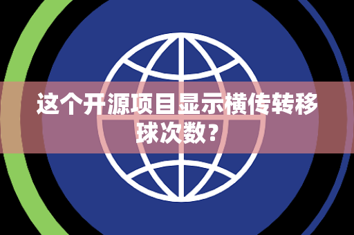 这个开源项目显示横传转移球次数？