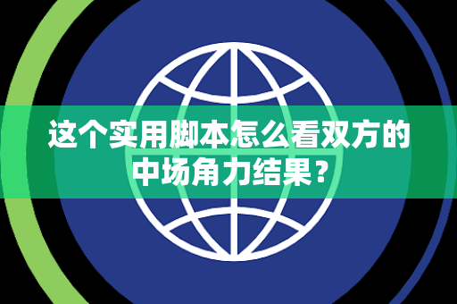 这个实用脚本怎么看双方的中场角力结果？