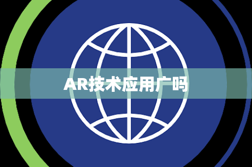 AR技术应用广吗
