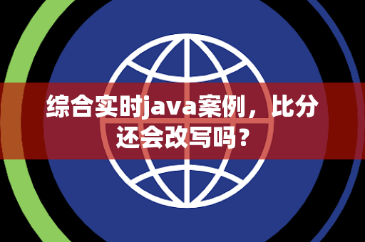 综合实时java案例，比分还会改写吗？