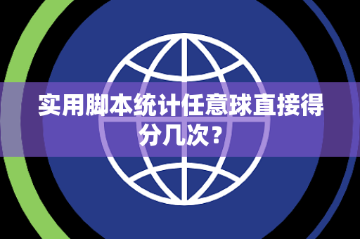 实用脚本统计任意球直接得分几次？