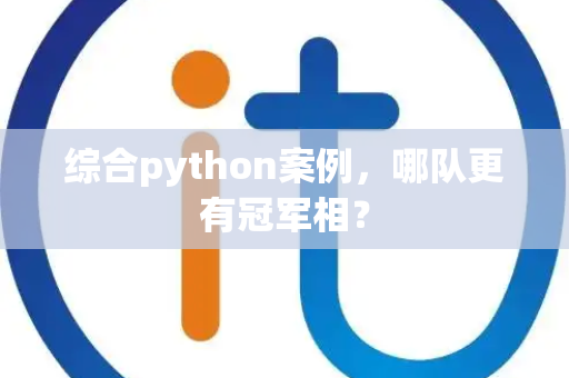综合python案例，哪队更有冠军相？