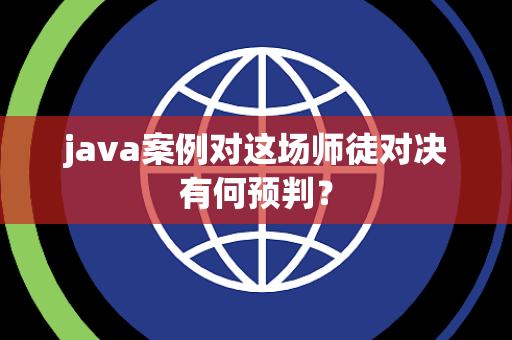 java案例对这场师徒对决有何预判？