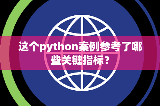 这个python案例参考了哪些关键指标？