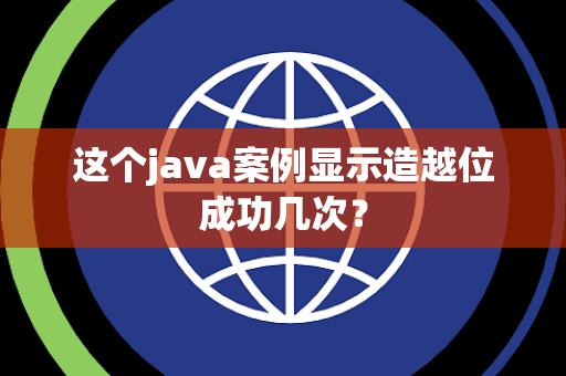 这个java案例显示造越位成功几次？