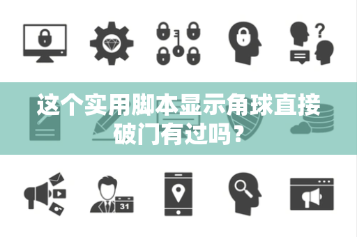 这个实用脚本显示角球直接破门有过吗？