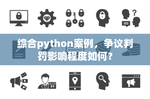 综合python案例，争议判罚影响程度如何？