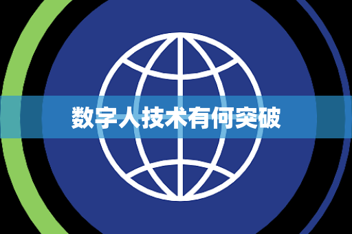 数字人技术有何突破