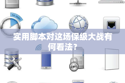 实用脚本对这场保级大战有何看法？