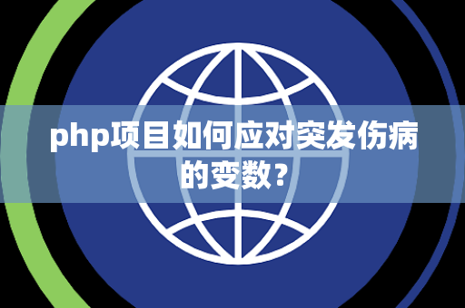 php项目如何应对突发伤病的变数？