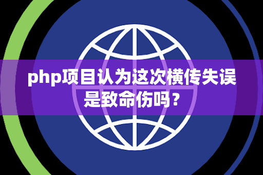 php项目认为这次横传失误是致命伤吗？