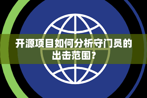 开源项目如何分析守门员的出击范围？
