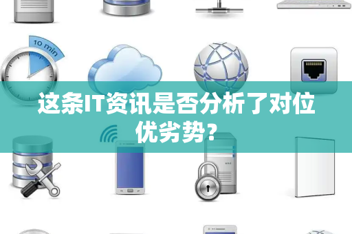 这条IT资讯是否分析了对位优劣势？