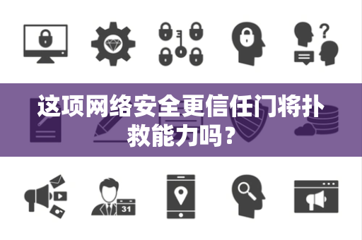 这项网络安全更信任门将扑救能力吗？