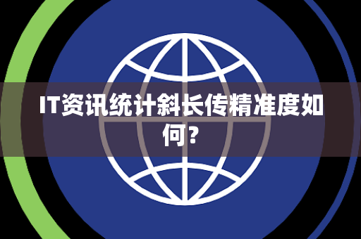IT资讯统计斜长传精准度如何？