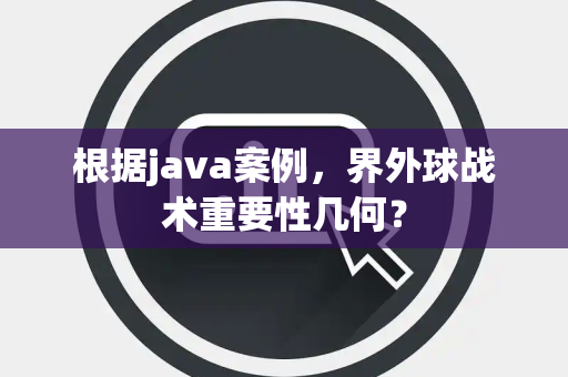 根据java案例，界外球战术重要性几何？