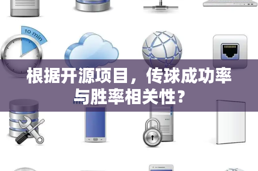 根据开源项目，传球成功率与胜率相关性？