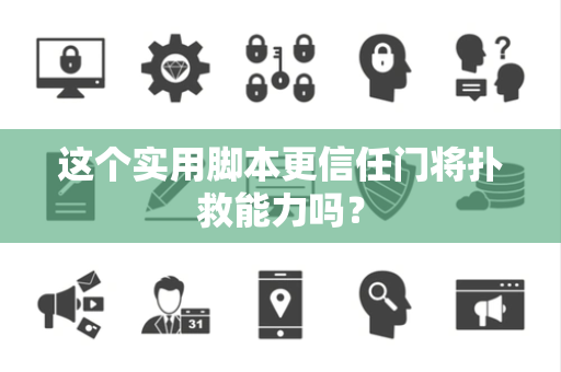 这个实用脚本更信任门将扑救能力吗？