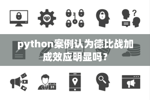 python案例认为德比战加成效应明显吗？