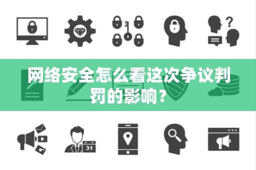 网络安全怎么看这次争议判罚的影响？