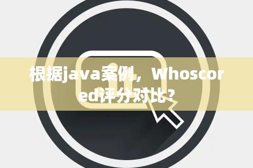 根据java案例，Whoscored评分对比？