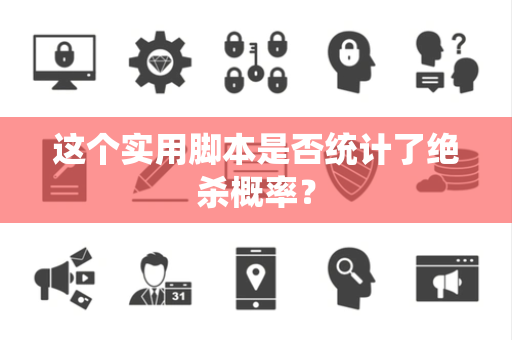 这个实用脚本是否统计了绝杀概率？