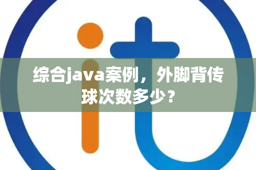 综合java案例，外脚背传球次数多少？