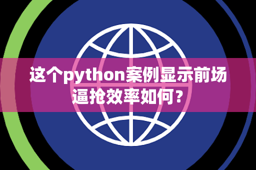 这个python案例显示前场逼抢效率如何？
