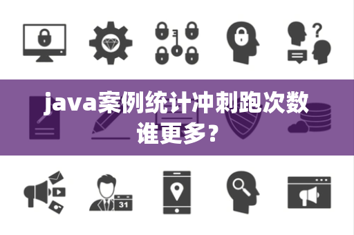 java案例统计冲刺跑次数谁更多？