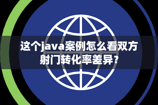 这个java案例怎么看双方射门转化率差异？