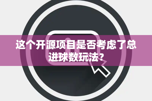 这个开源项目是否考虑了总进球数玩法？