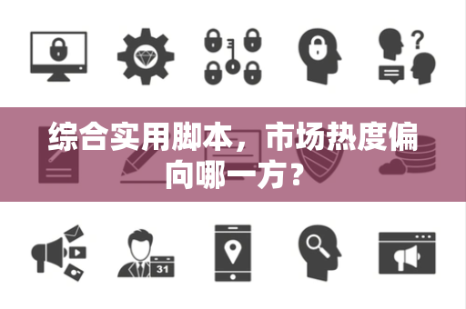 综合实用脚本，市场热度偏向哪一方？