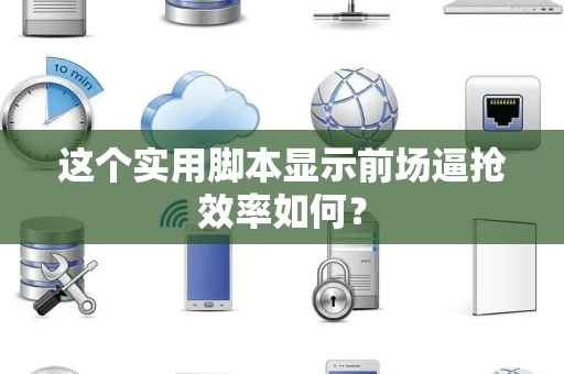 这个实用脚本显示前场逼抢效率如何？