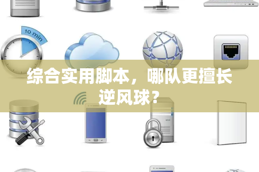 综合实用脚本，哪队更擅长逆风球？