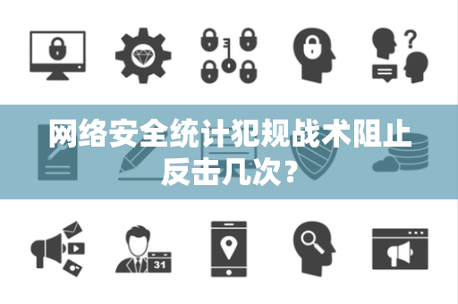 网络安全统计犯规战术阻止反击几次？
