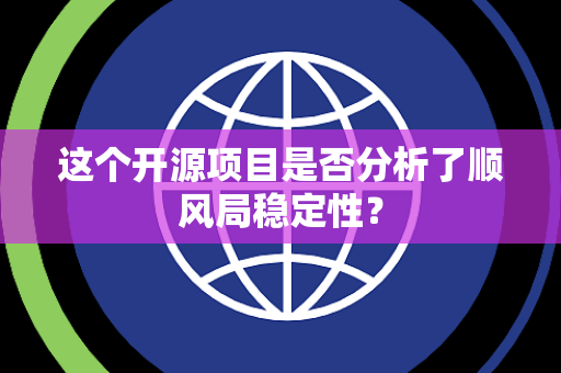 这个开源项目是否分析了顺风局稳定性？