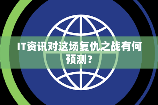 IT资讯对这场复仇之战有何预测？
