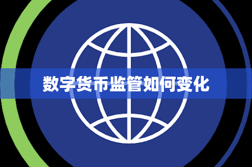 数字货币监管如何变化